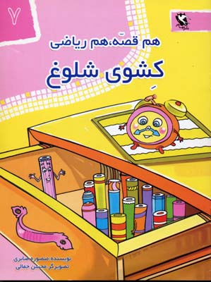 هم قصه،هم ریاضی 7 (کشوی شلوغ)
