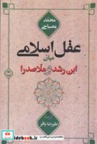 قیمت و خرید کتاب عقل اسلامی میان ابن رشد و ملاصدرا | ایده بوک