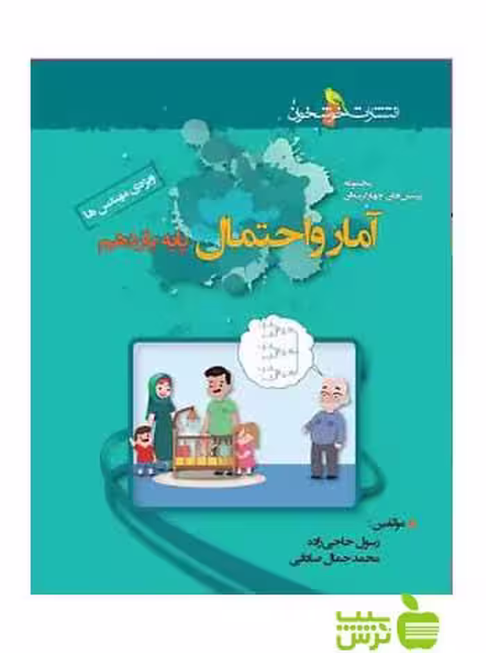 آمار و احتمال یازدهم تست خوشخوان - سیب ترش - SibTorsh | خرید با تخفیف ویژه