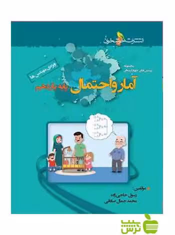 آمار و احتمال یازدهم تست خوشخوان - سیب ترش - SibTorsh | خرید با تخفیف ویژه