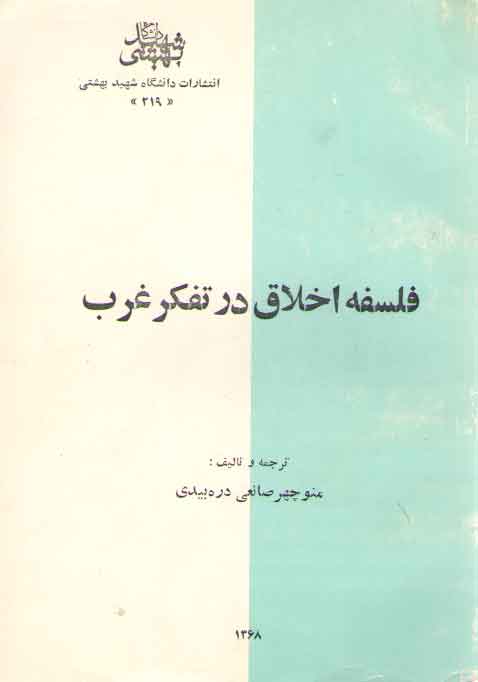 خرید کتاب فلسفه اخلاق در تفکر غرب &#8212; کتابسرای طه