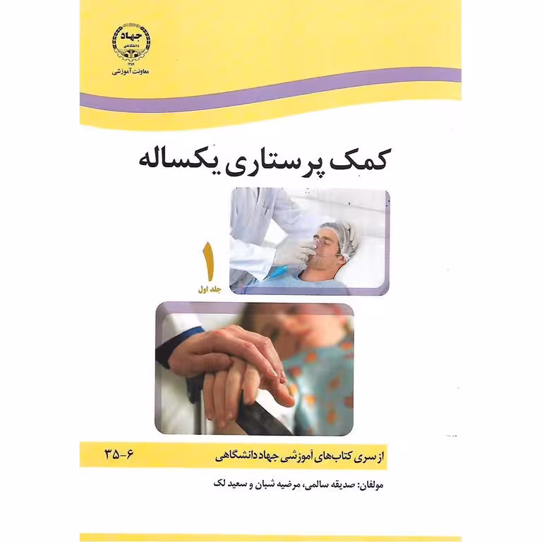 کمک پرستاری یکساله (مجموعه 2جلدی)