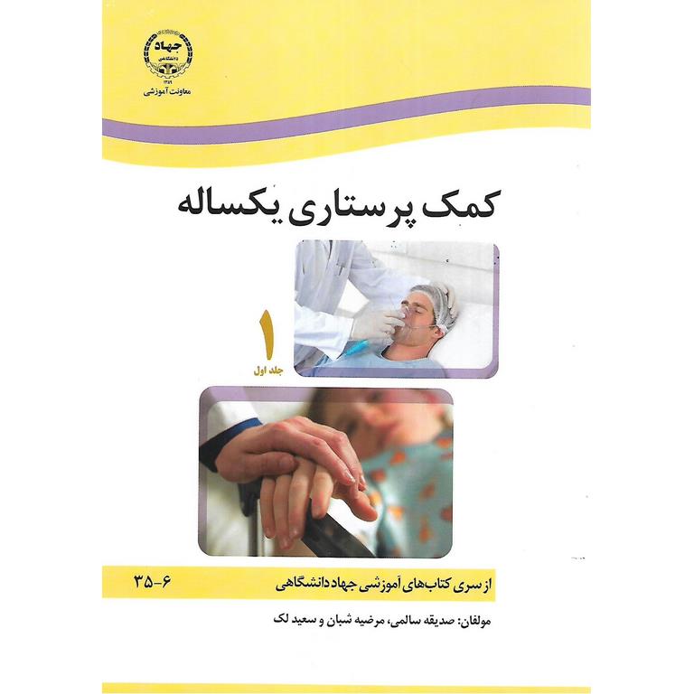 کمک پرستاری یکساله (مجموعه 2جلدی)