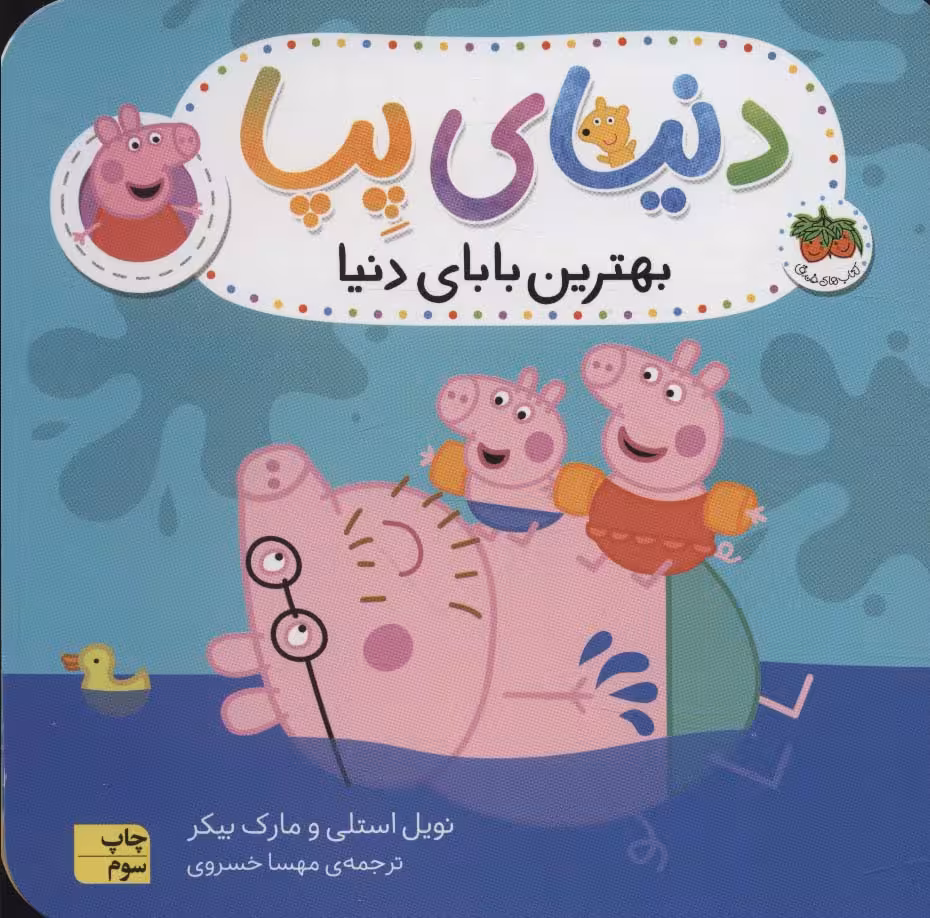 دنیای پپا14 (بهترین بابای دنیا) - ناشربوک | خرید آنلاین کتاب