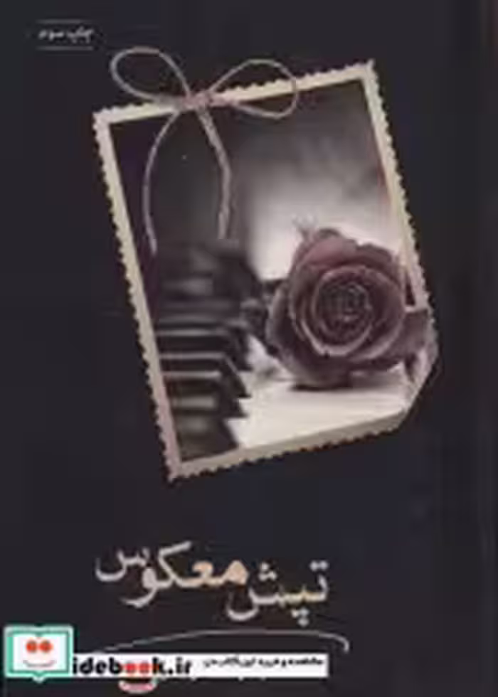 قیمت و خرید کتاب تپش معکوس اثر بهاره شریفی | ایده بوک