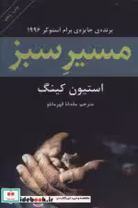 قیمت و خرید کتاب مسیر سبز نشر افراز اثر استیون کینگ | ایده بوک