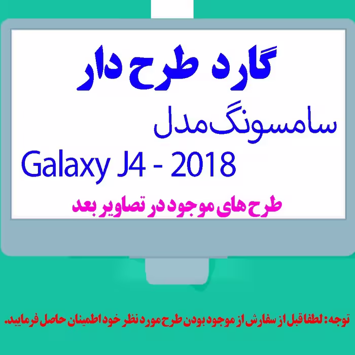 گارد- کاور- قاب  طرح دار مناسب برای گوشی موبایل سامسونگ مدل J4 - 2018