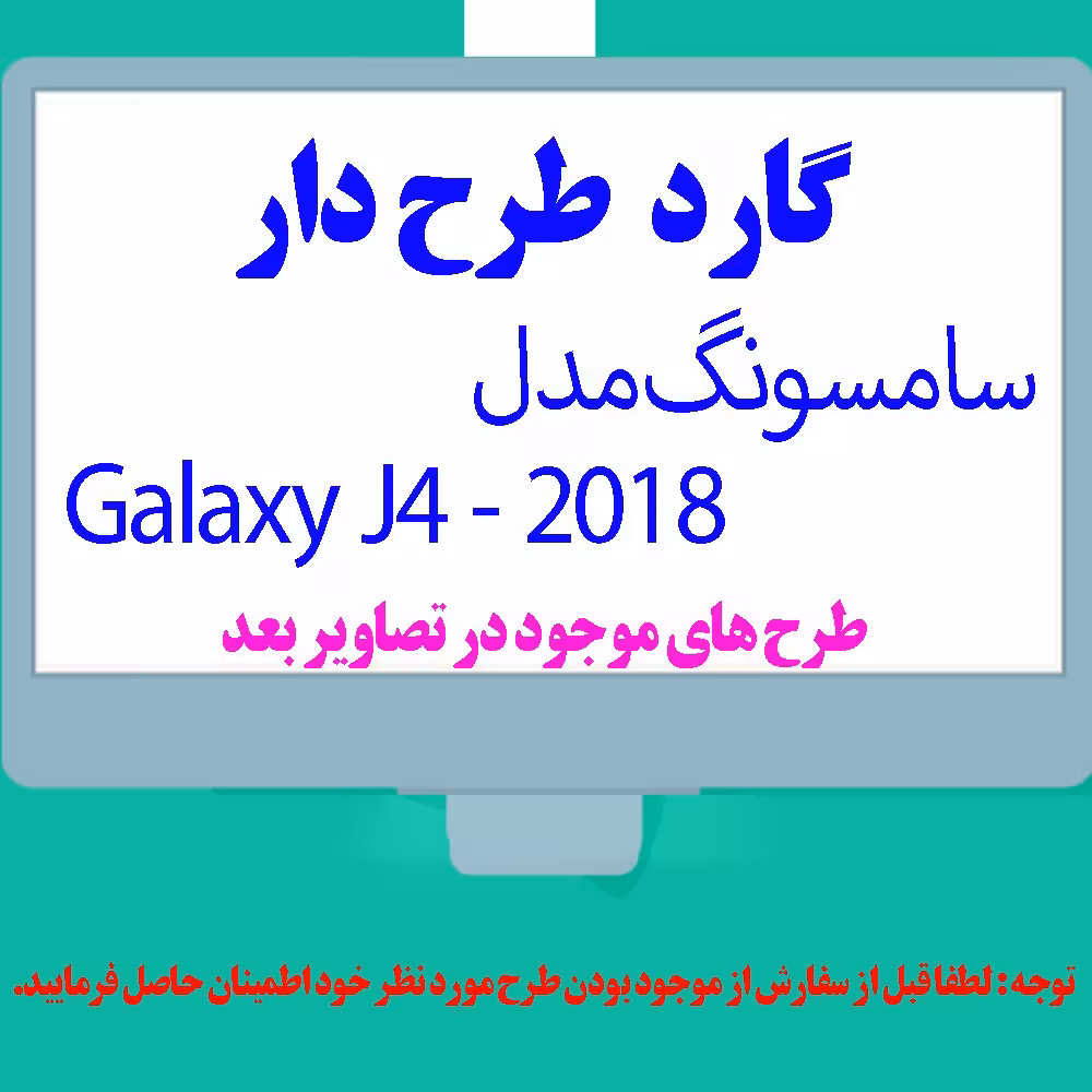 گارد- کاور- قاب  طرح دار مناسب برای گوشی موبایل سامسونگ مدل J4 - 2018