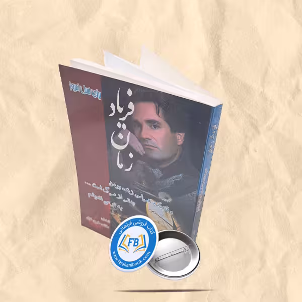 فریاد زمان