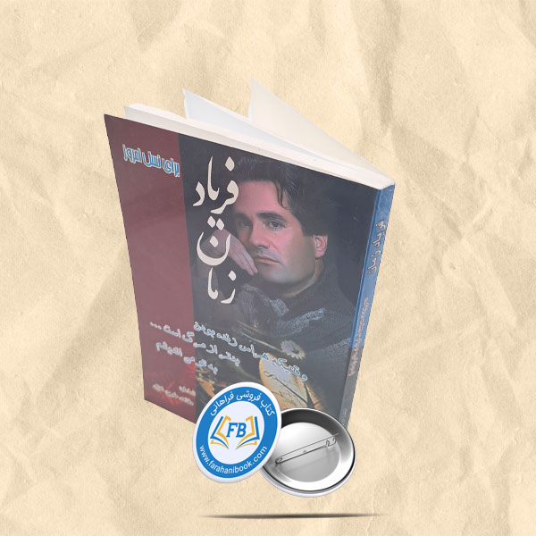 فریاد زمان