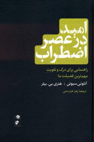 امید در عصر اضطراب (راهنمایی برای درک و تقویت مهم ترین فضیلت ما)