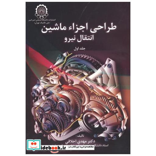 کتاب طراحی اجزاء ماشین انتقال نیرو 2جلدی اثر مهدی اخلاقی