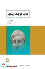 قیمت و خرید کتاب کوچک اپیکور اثر جان سلز | ایده بوک