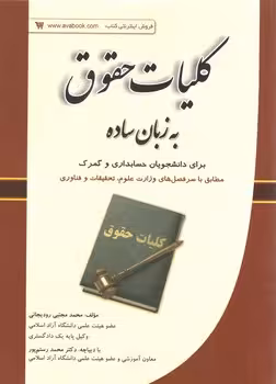 خرید کتاب کلیات حقوق به زبان ساده — کتابسرای طه
