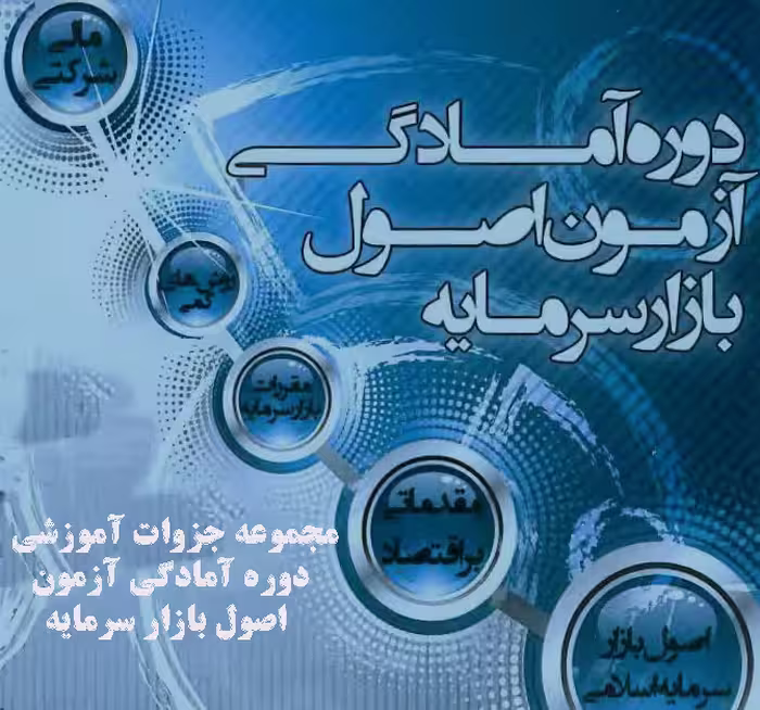 مجموعه جزوات آموزشی دوره آمادگی آزمون اصول بازار  سرمایه ویژه داوطلبان گواهی‌نامه بازار  سرمایه