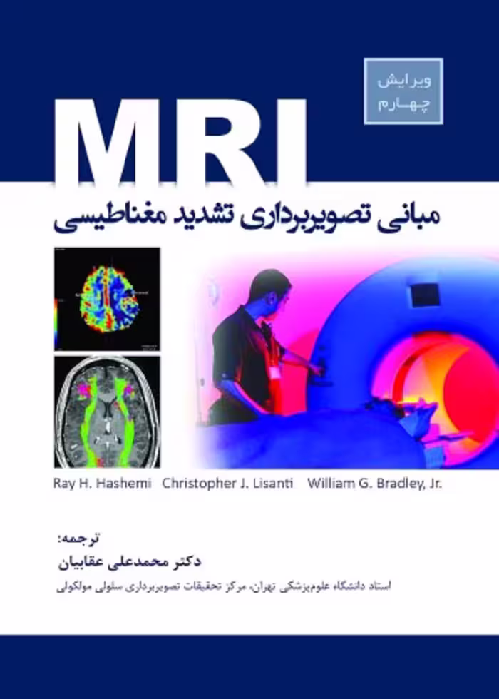 مبانی تصویربرداری تشدید مغناطیسی MRI عقابیان