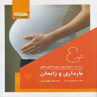 خرید کتاب بارداری و زایمان &#8212; کتابسرای طه