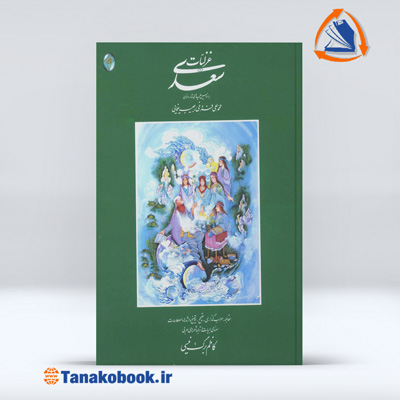 کتاب غزلیات سعدی نفیس تعلیف کاظم برگ نیسی | تاناکوبوک