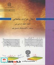 قیمت و خرید کتاب انتقال حرارت جابجایی اثر لطیف ام جی جی | ایده بوک