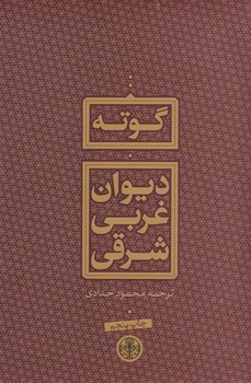 دیوان غربی شرقی | مرکز فرهنگی آبی