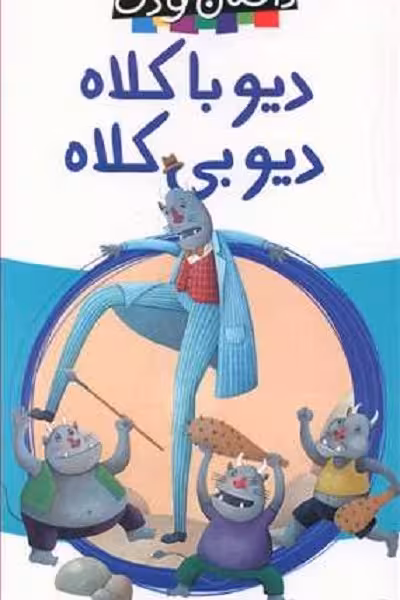 دیو با کلاه دیو بی‌ کلاه