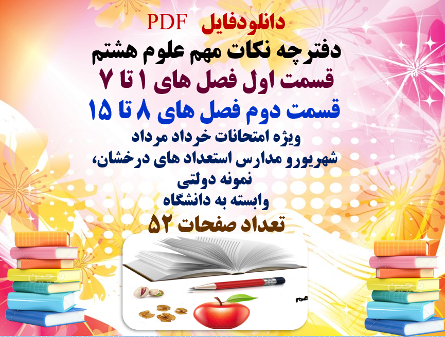 PDF دفترچه نکات مهم علوم هشتم قسمت اول فصل های 1 تا 7 قسمت دوم فصل های 8 تا 15 ویژه امتحانات