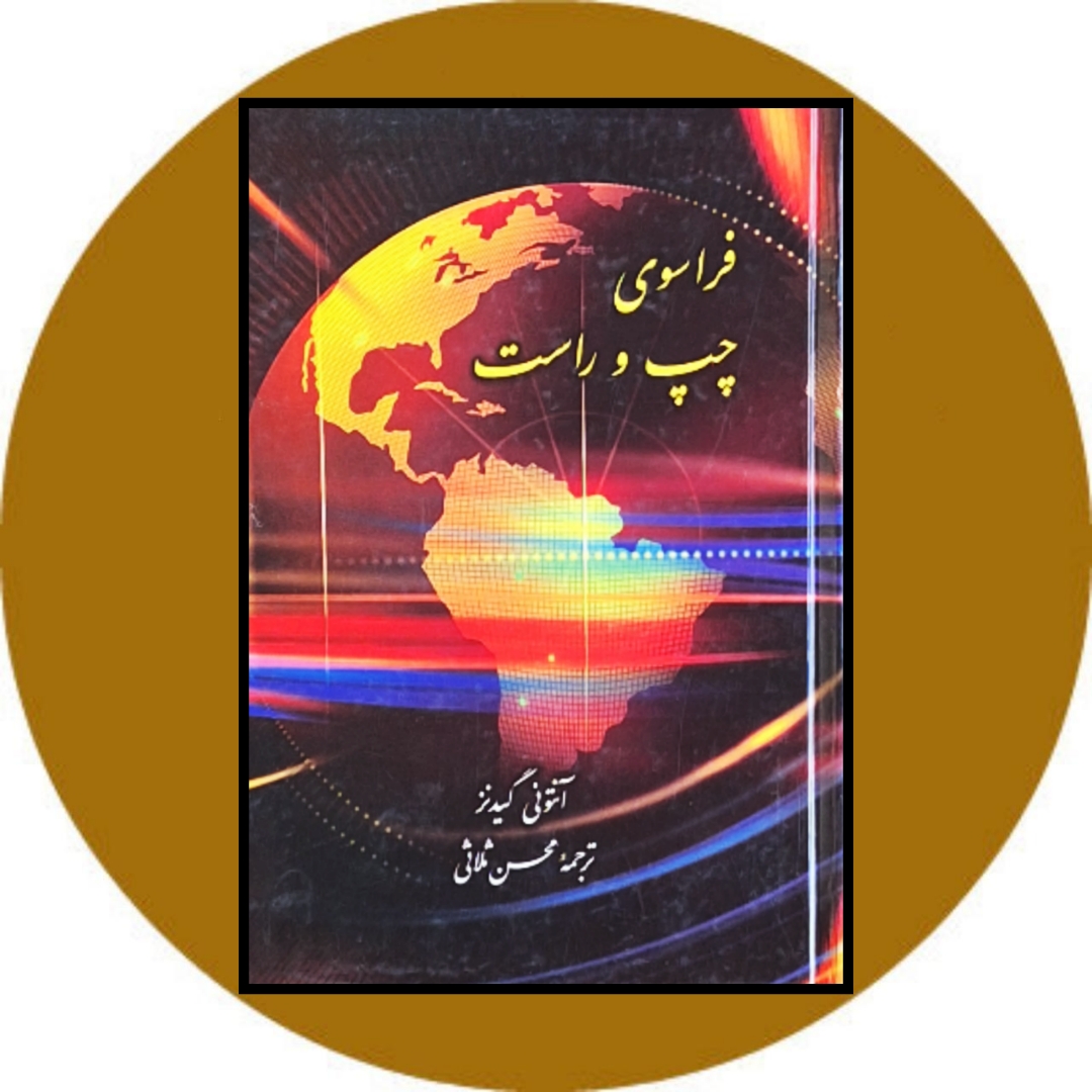 کتاب فراسوی چپ و راست - خرید با تخفیف چهل درصد ازکتاب دایره قهوه ای