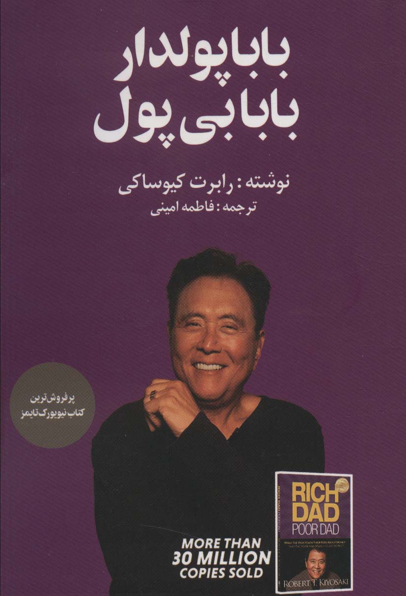 بابا پولدار بابا بی پول - ناشربوک | خرید آنلاین کتاب