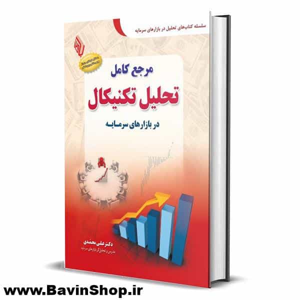 کتاب مرجع کامل تحلیل تکنیکال در بازارهای سرمایه دکتر علی محمدی (چاپ 14)