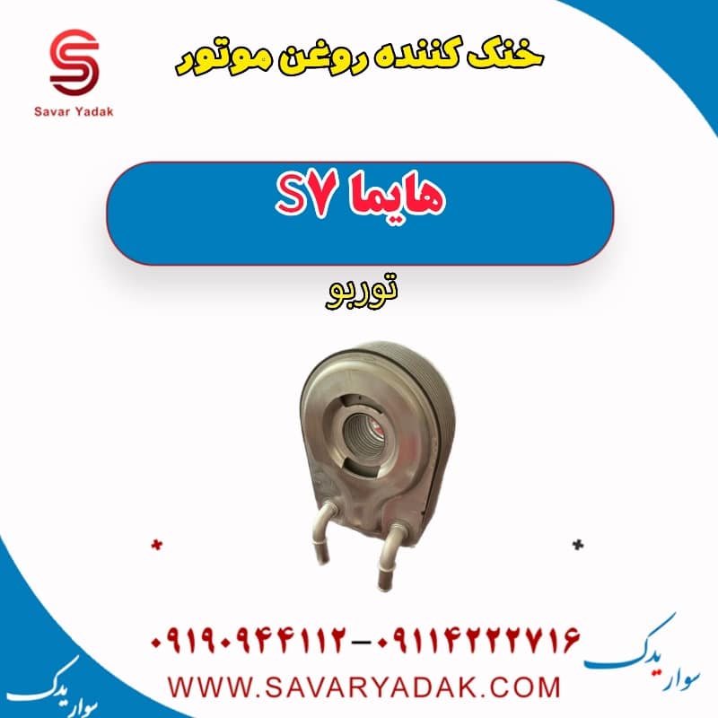 خنک کننده روغن موتور هایما S7 توربو