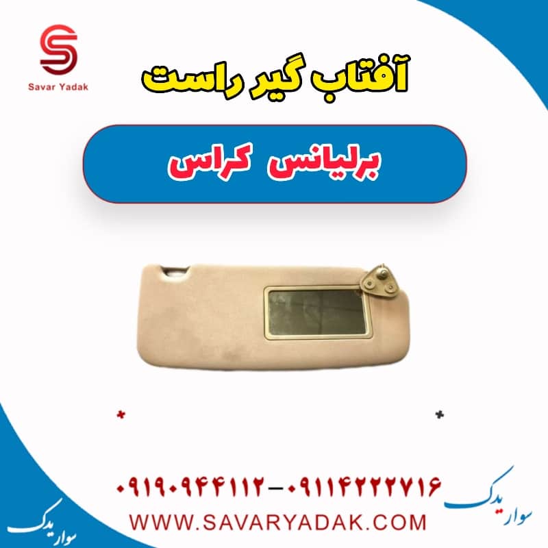 آفتاب گیر راست برلیانس کراس