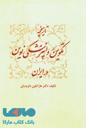 تاریخچه تکوین روانپزشکی نوین در ایران نشر ارجمند