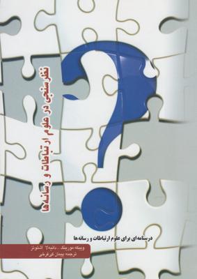 نظرسنجی در علوم ارتباطات و رسانهها(پرسش)