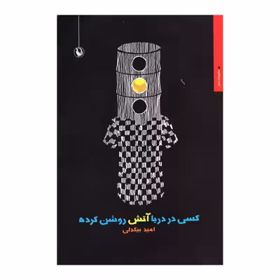 کتاب کسی دردریا آتش روشن کرده اثر امید بیگدلی انتشارات مروارید
