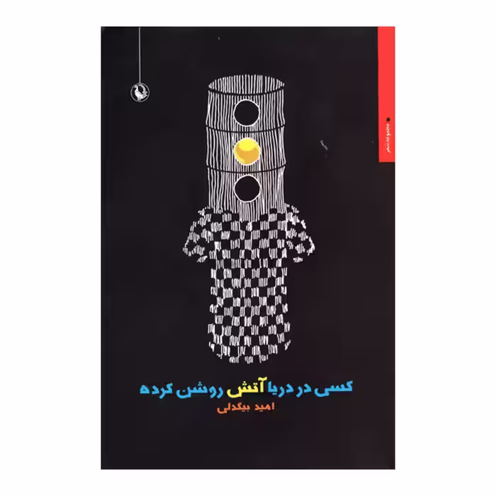 کتاب کسی دردریا آتش روشن کرده اثر امید بیگدلی انتشارات مروارید