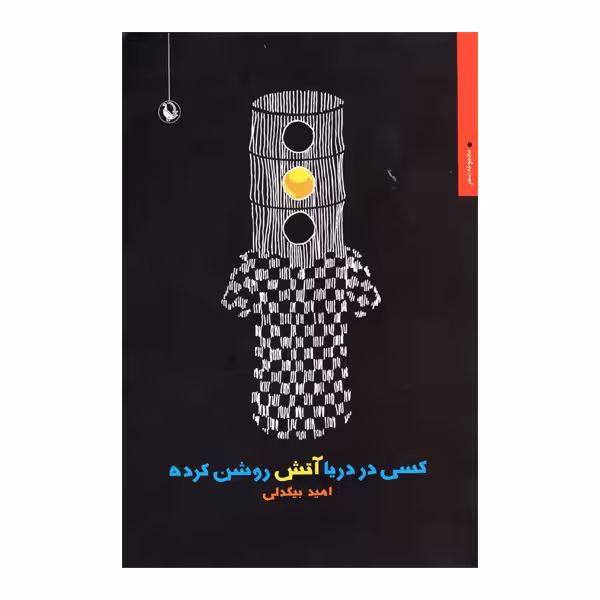 کتاب کسی دردریا آتش روشن کرده اثر امید بیگدلی انتشارات مروارید