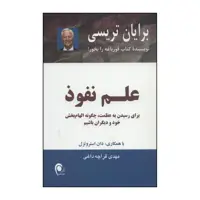 کتاب علم نفوذ اثر برایان تریسی انتشارات ذهن آویز