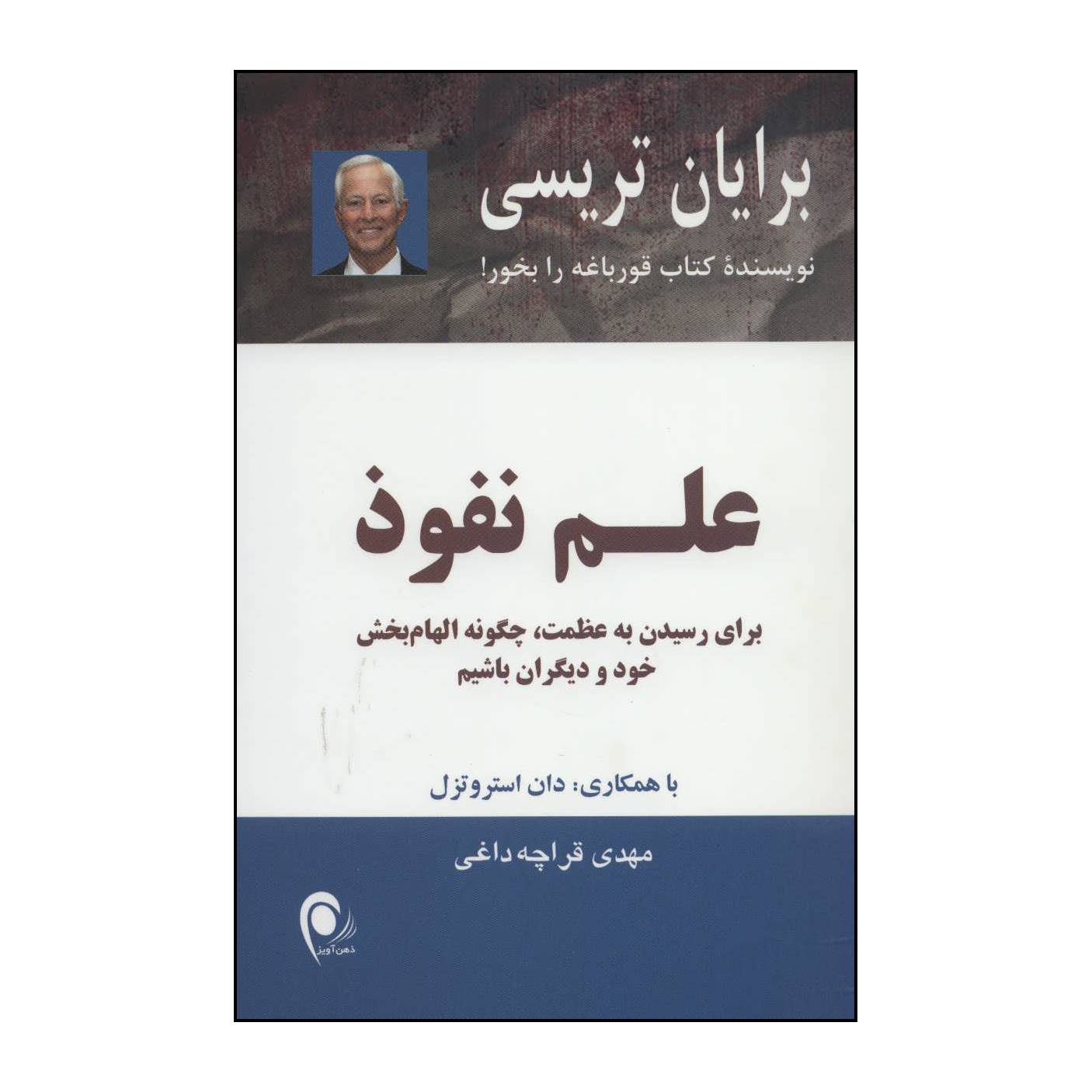 کتاب علم نفوذ اثر برایان تریسی انتشارات ذهن آویز