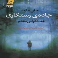 جاده ی رستگاری - کتاب‌فروشی کوچه کتاب