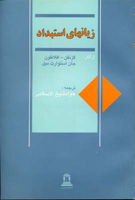 زيانهای استبداد