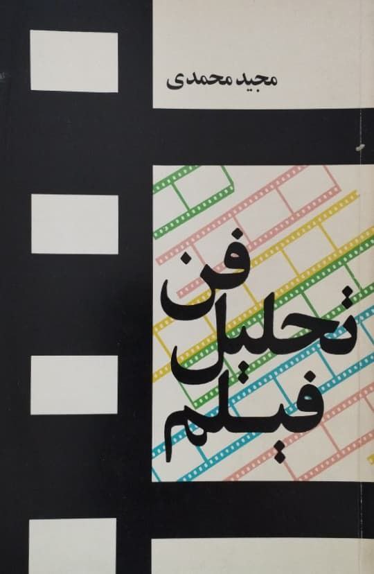 فن تحلیل فیلم | مجید محمدی