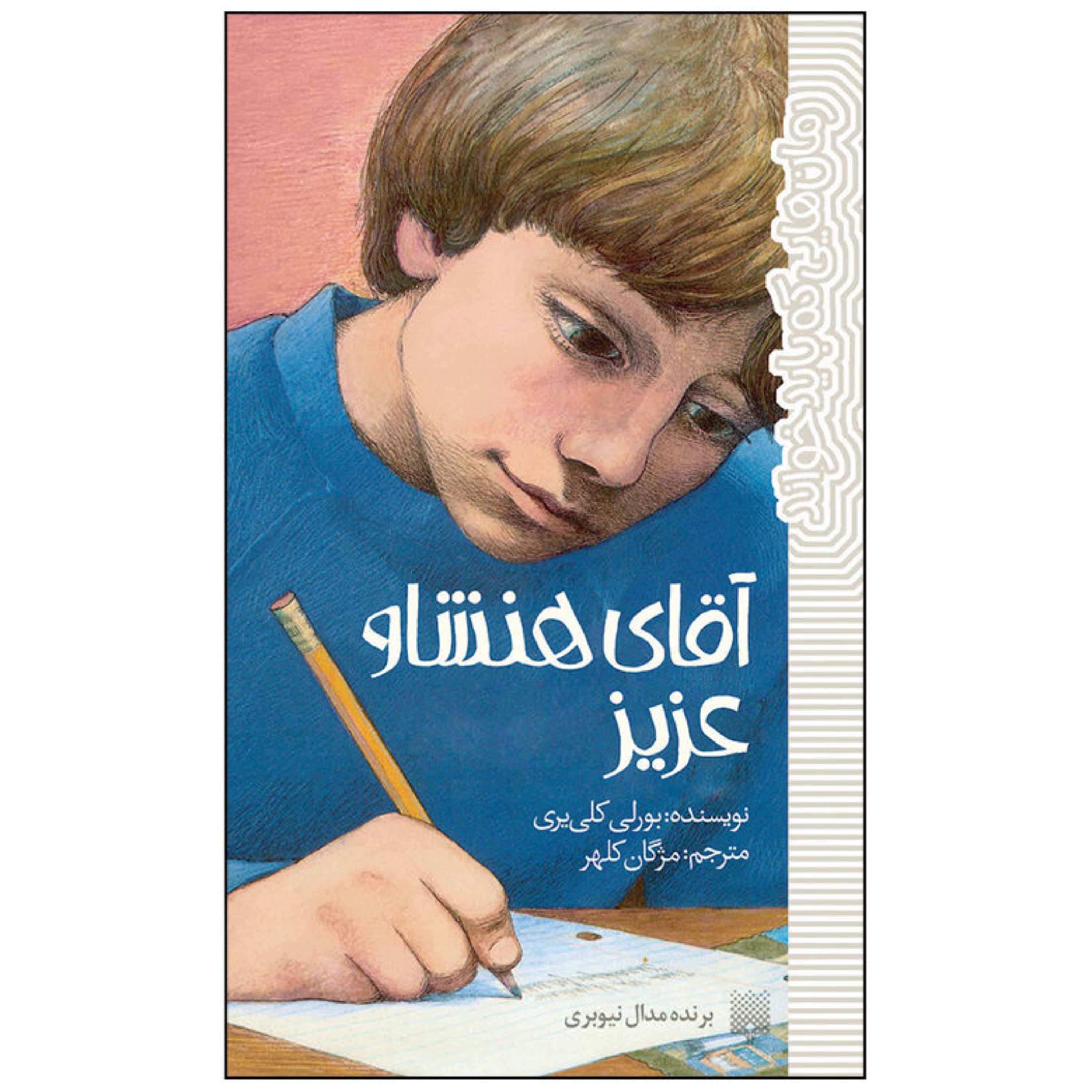 آقای هنشاو عزیز (رمان نوجوان)