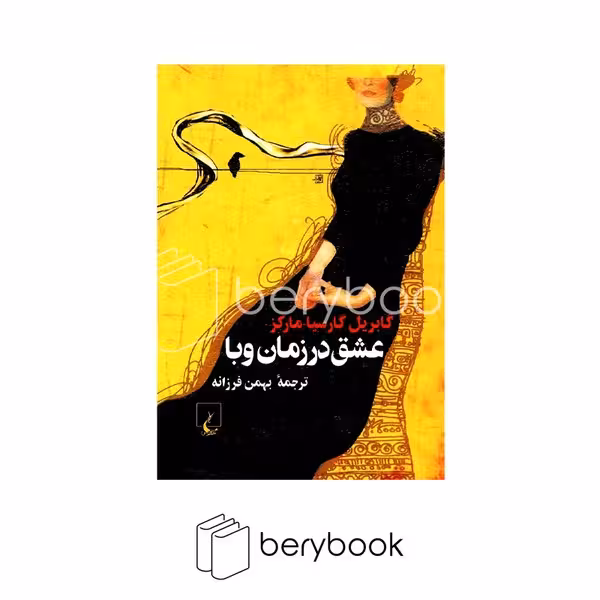 کتاب عشق در زمان وبا / جیبی / شومیز / ققنوس