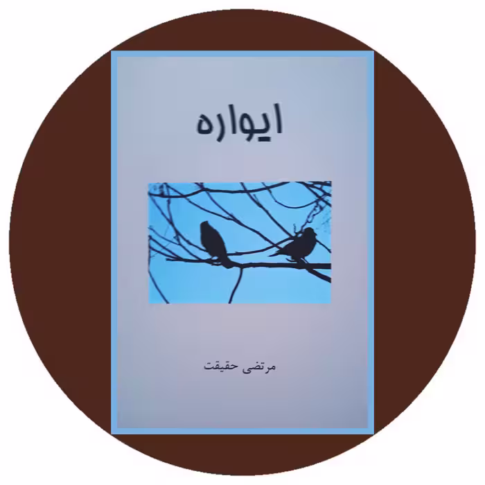 کتاب ایواره - خرید با چهل درصد تخفیف از کتاب دایره قهوه ای