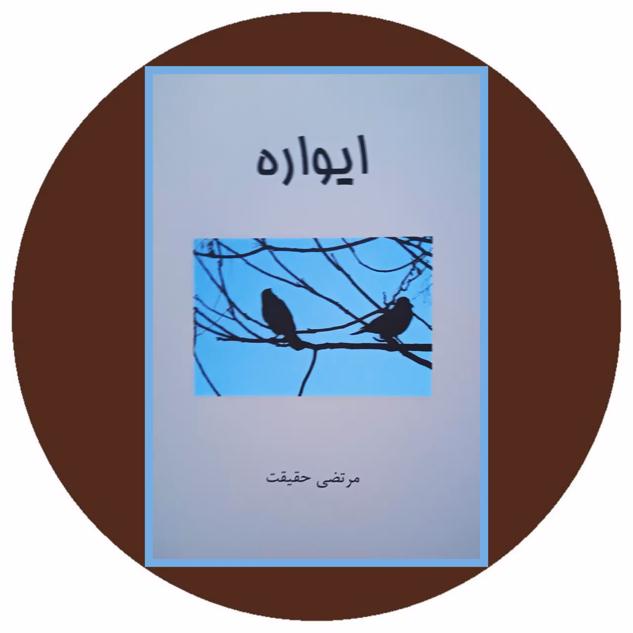 کتاب ایواره - خرید با چهل درصد تخفیف از کتاب دایره قهوه ای
