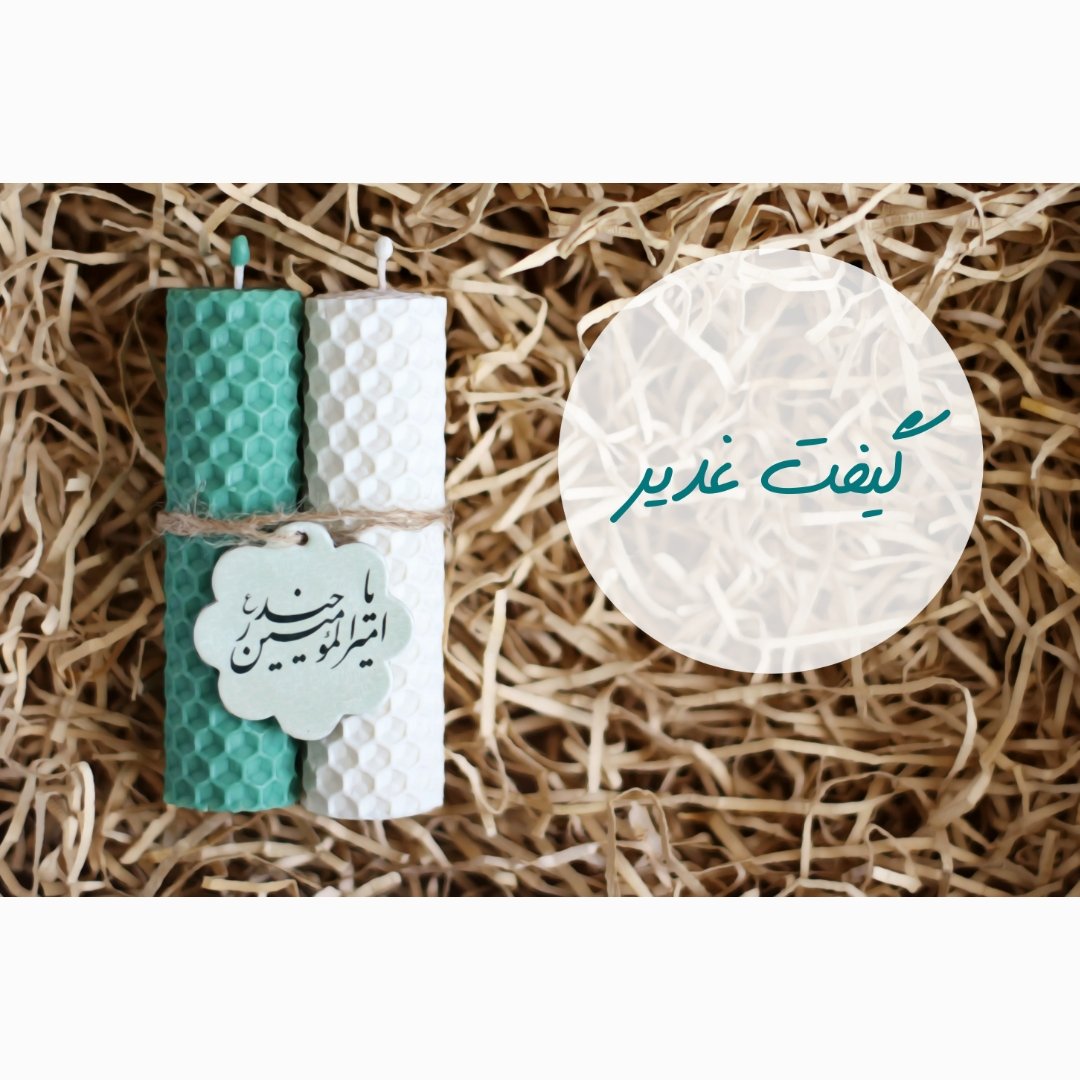 گیفت عید غدیر