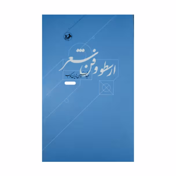 کتاب ارسطو و فن شعر اثر عبدالحسین زرین کوب نشر امیر کبیر