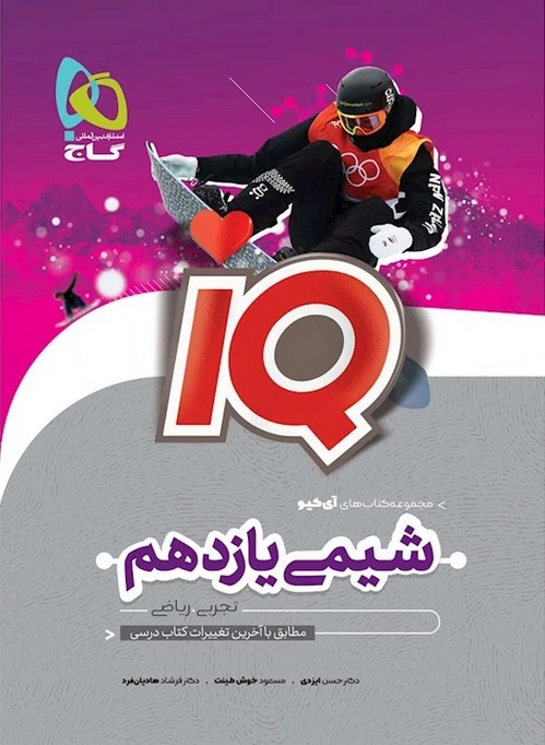شیمی یازدهم IQ گاج
