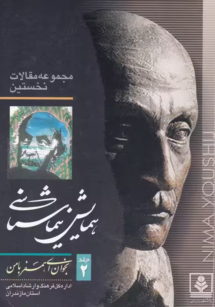 خرید کتاب مجموعه مقاله‌های نخستین همایش نیماشناسی (دوره 2جلدی) — کتابسرای طه