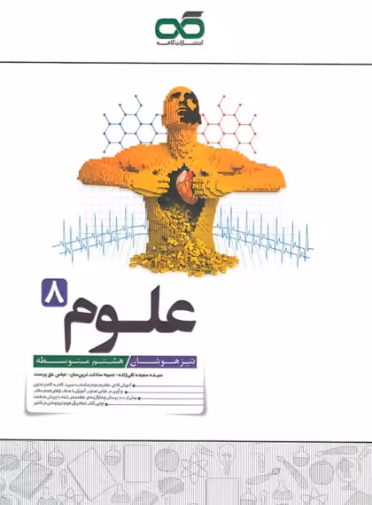 علوم هشتم تیزهوشان کاهه